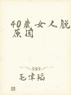 40岁女人脱发原因