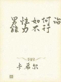 男性如何治疗性能力不行