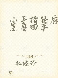 小手指发麻发凉怎么回事