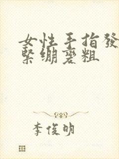 女性手指发胀发紧绷变粗