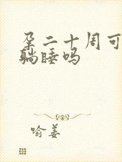 孕二十周可以平躺睡吗