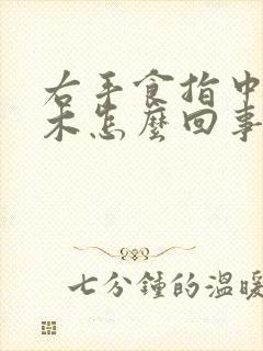 右手食指中指麻木怎么回事