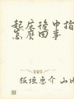 起床后中指麻木怎么回事