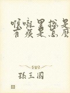 喉咙里总是感觉有痰是怎么回事