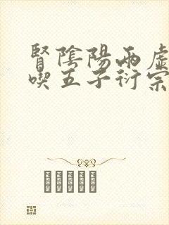 肾阴阳两虚可以吃五子衍宗丸吗