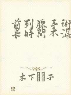 前列腺手术后多长时间不漏尿