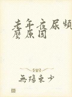 老年夜尿频多什么原因