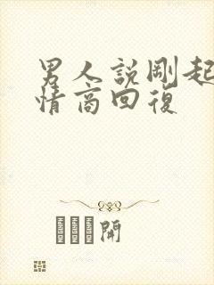 男人说刚起床高情商回复