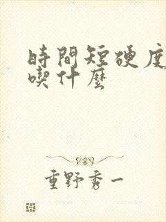 时间短硬度不够吃什么