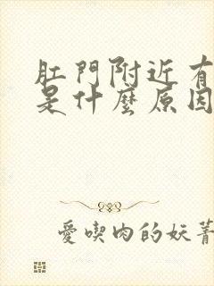 肛门附近有肿块是什么原因