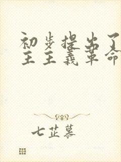 初步提出了新民主主义革命的基本思想