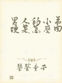 男人的小弟弟不硬是怎么回事