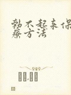 勃不起来保守治疗方法