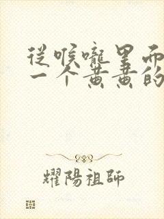 从喉咙里面咳出一个黄黄的东西,很臭