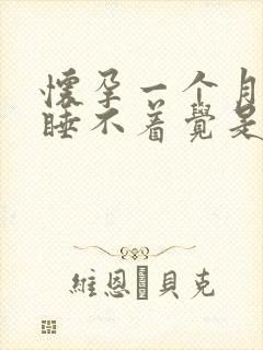 怀孕一个月晚上睡不着觉是什么原因引起的?