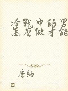 冷战中的男人该怎么做才能挽回