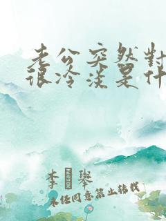 老公突然对老婆很冷淡是什么原因