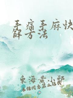 手痛手麻快速缓解方法