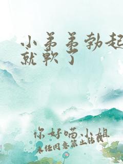 小弟弟勃起一会就软了