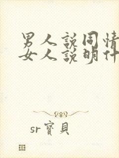 男人说同情一个女人说明什么