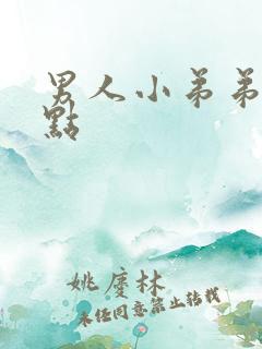 男人小弟弟起红点