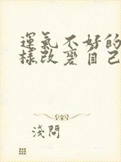 运气不好的人怎样改变自己的运气