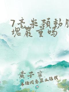 7毫米颈动脉斑块严重吗