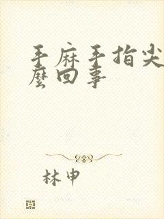 手麻手指尖麻怎么回事