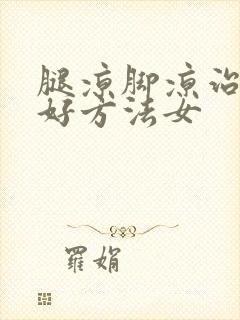 腿凉脚凉治疗最好方法女