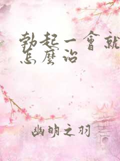 勃起一会就变软怎么治