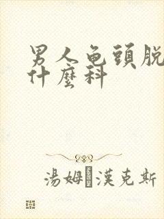 男人龟头脱皮挂什么科