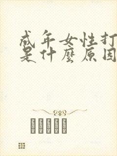 成年女性打呼噜是什么原因引起的