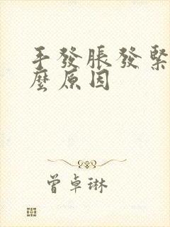 手发胀发紧是什么原因