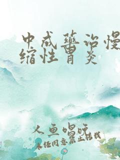 中成药治慢性萎缩性胃炎