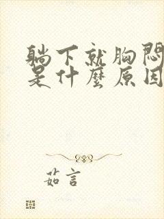 躺下就胸闷气短是什么原因