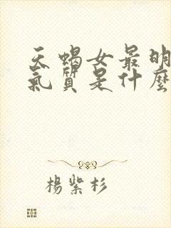 天蝎女最明显的气质是什么