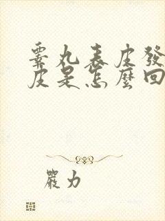 睾丸表皮发痒脱皮是怎么回事