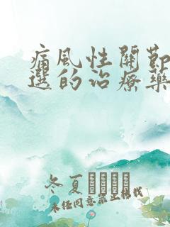 痛风性关节炎首选的治疗药物