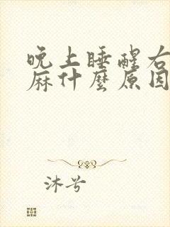 晚上睡醒右手发麻什么原因