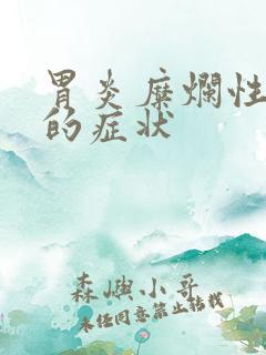 胃炎糜烂性胃炎的症状