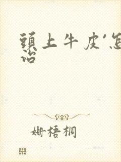 头上牛皮`怎么治