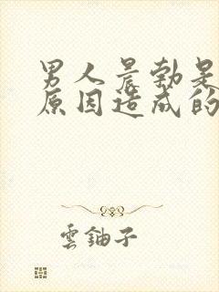 男人晨勃是什么原因造成的