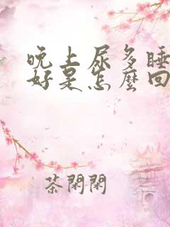 晚上尿多睡眠不好是怎么回事