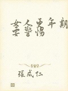 女人更年期手麻要警惕