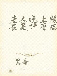 老人晚上频繁起夜是什么病