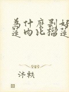 为什么剥好的榴莲肉比榴莲还便宜