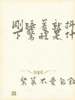 刚睡着就抖动一下惊醒是什么原因