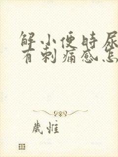 解小便时尿道口有刺痛感怎么回事