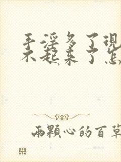 手淫多了现在硬不起来了怎么办