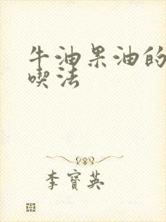 牛油果油的正确吃法